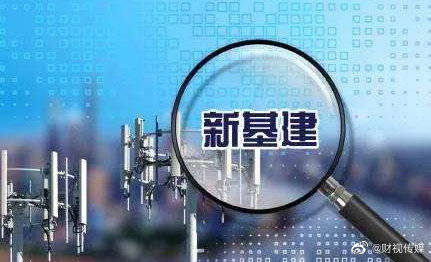 如何把握“新基建”機遇的“另一面”