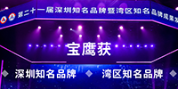 寶鷹獲“深圳知名品牌”和“灣區知名品牌”稱號