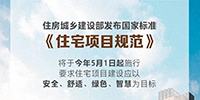 事關所有人的住房!國家標準來了!5月1日起施行